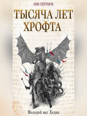 cover image of Тысяча лет Хрофта. Молодой маг Хедин